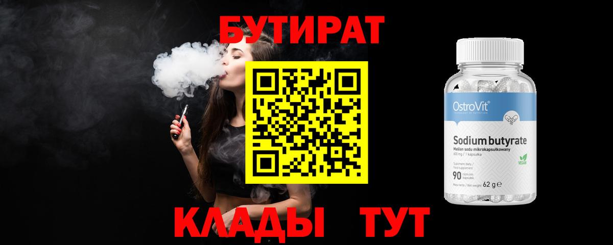 Бутират Butirat Глазов