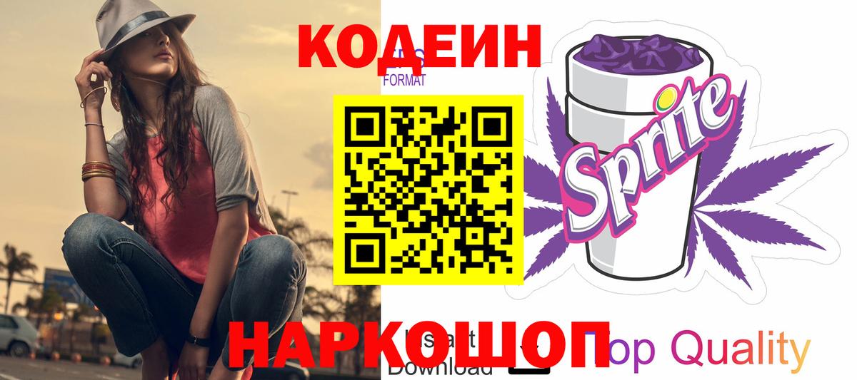 Кодеиновый сироп Lean напиток Lean (лин)  Вход с VPN  Кодеин Purple Drank  Глазов 